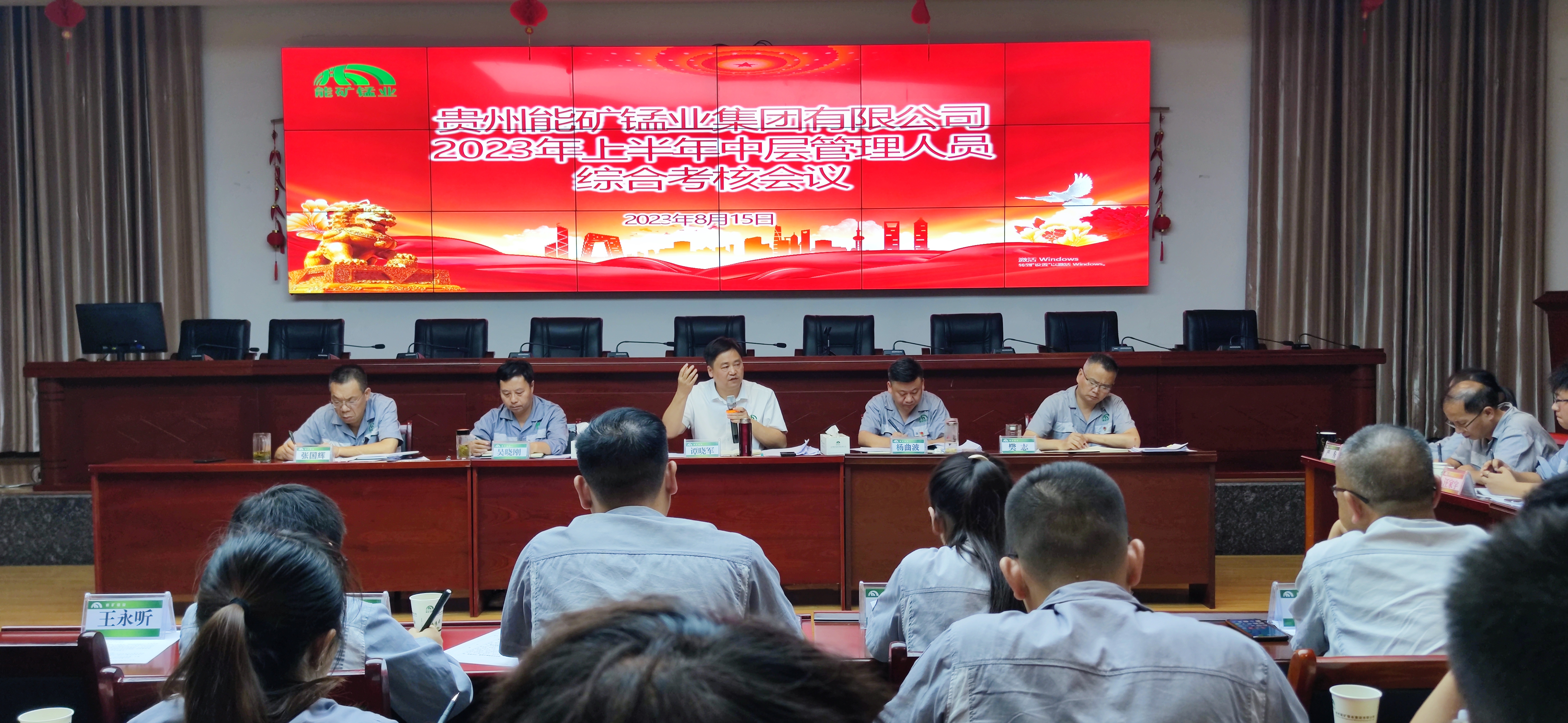 能礦錳業召開2023年上半年中層管理人員綜合考核會