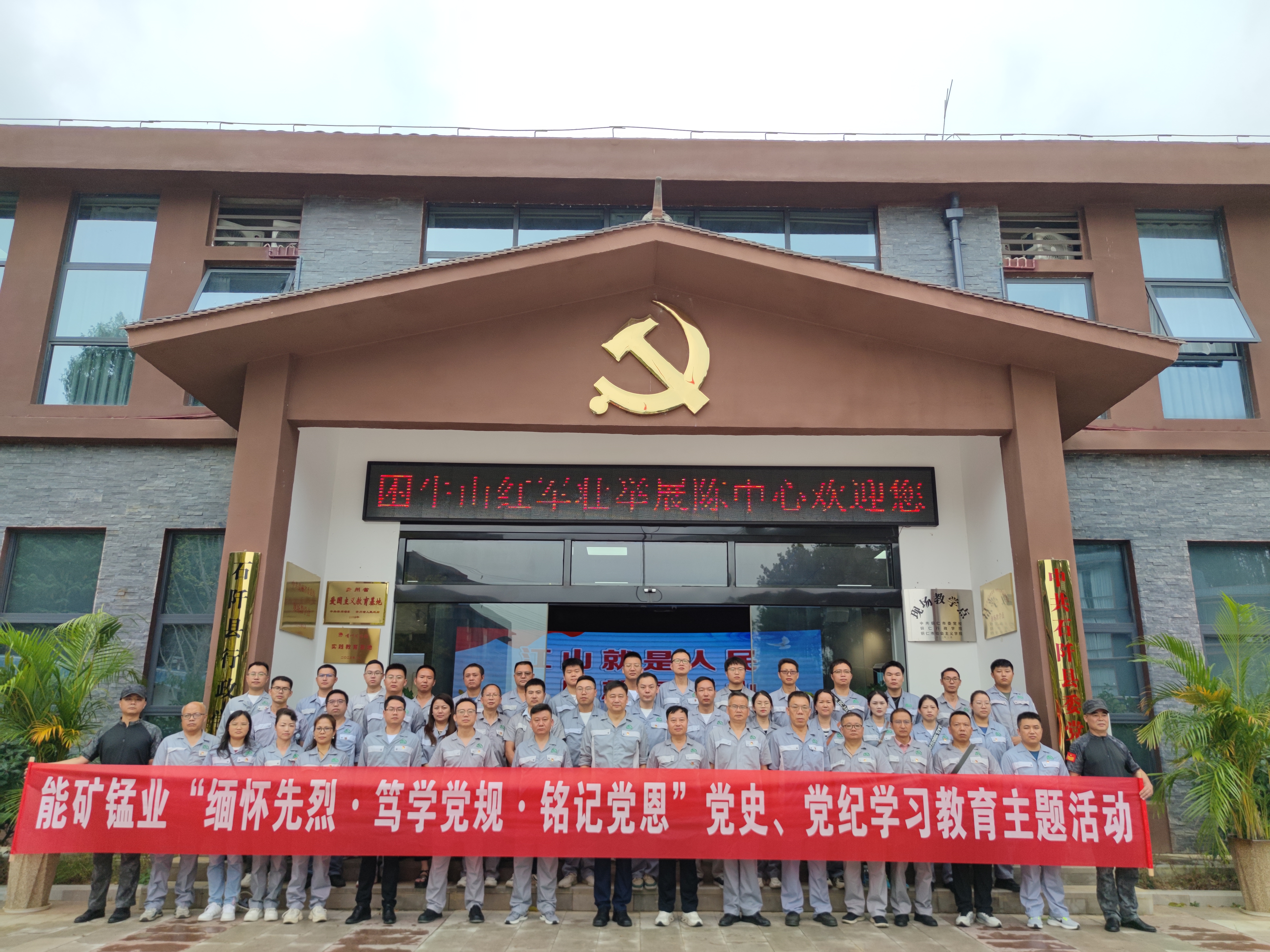 能礦錳業(yè)到困牛山紅色教育基地開(kāi)展“緬懷先烈·篤學(xué)黨規(guī)·銘記黨恩”黨史、黨紀(jì)學(xué)習(xí)教育活動(dòng)