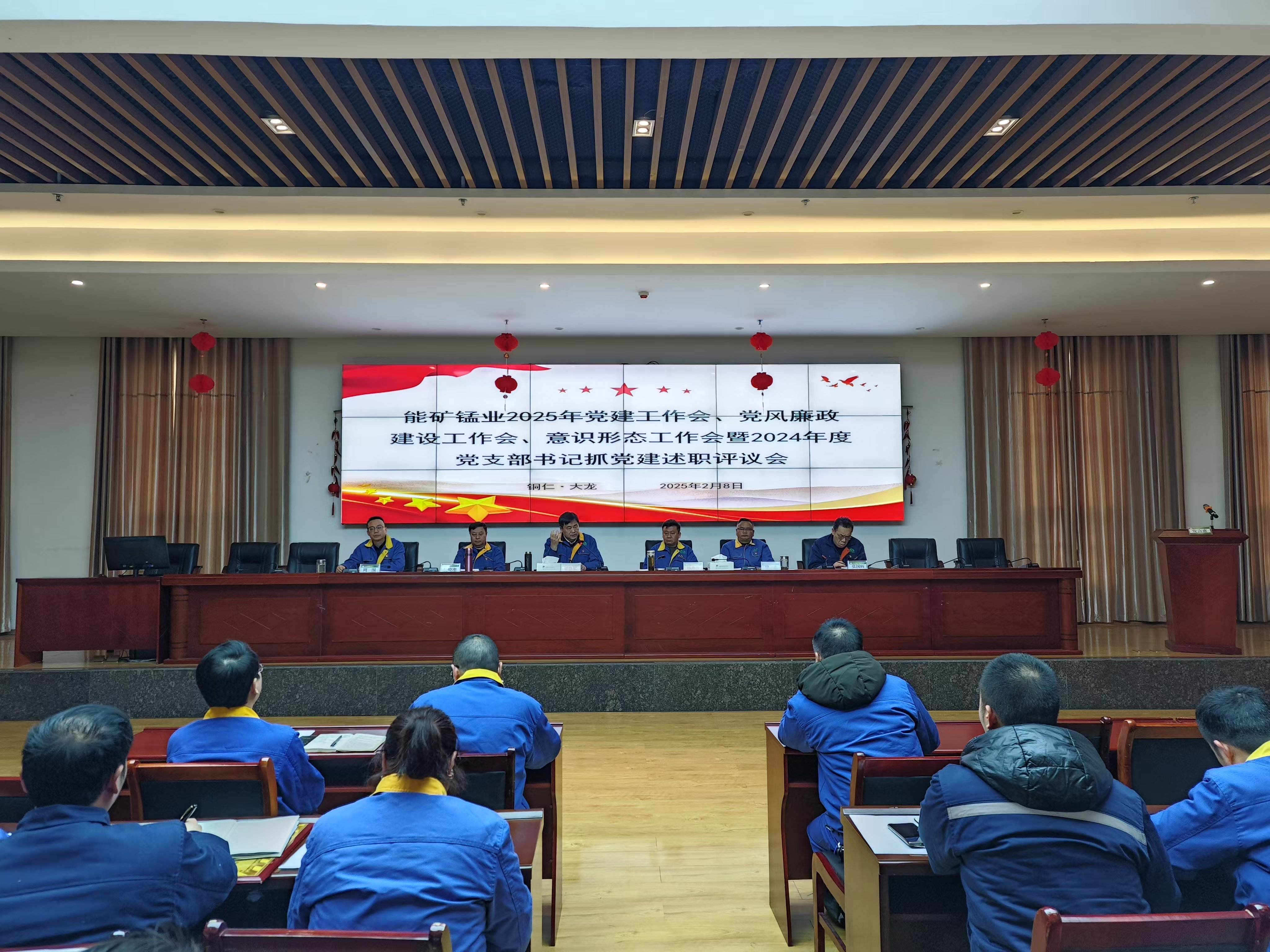 能礦錳業(yè)召開(kāi)黨建工作會(huì)、黨風(fēng)廉政建設(shè)工作會(huì)、意識(shí)形態(tài)工作會(huì)暨2024年度黨支部書(shū)記抓黨建述職評(píng)議會(huì)