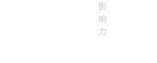 誠聘英才