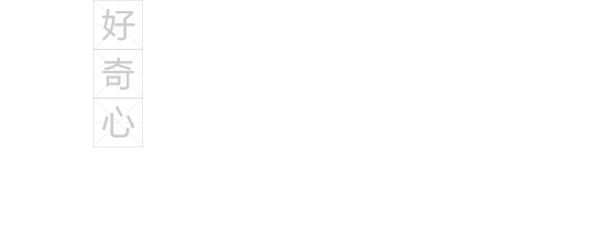 誠聘英才